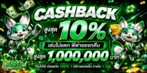 slotฝากถอนไม่มีขั้นต่ำ cashback