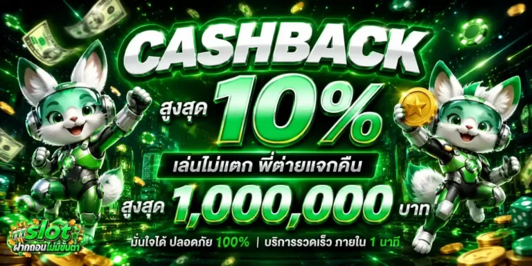 slotฝากถอนไม่มีขั้นต่ำ cashback