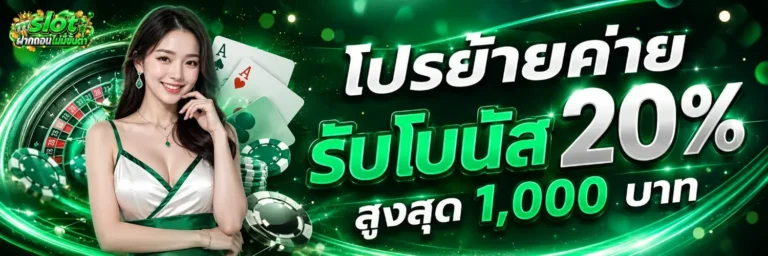 slotฝากถอนไม่มีขั้นต่ำ โปรโมชั่น