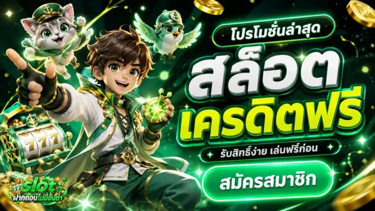 slotฝากถอนไม่มีขั้นต่ำ เข้าสู่ระบบ