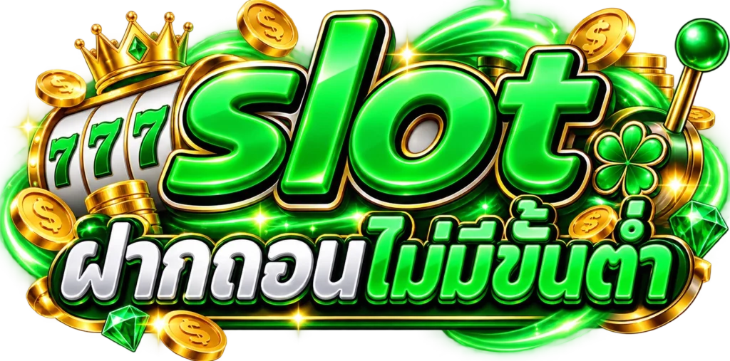 slotฝากถอนไม่มีขั้นต่ำ